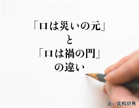 口禍之門|【口は災いの元】と【口は禍の門】の意味の違いと使。